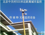中關(guān)村無線監(jiān)控案例