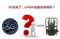 5G出來了，COFDM設(shè)備還有用嗎？